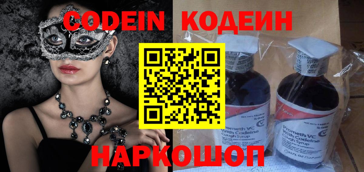 Codein напиток Lean (лин) Борзя